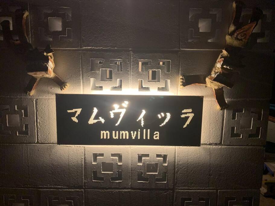 マムヴィッラin森の中の一軒家 Villa Nago Exteriör bild